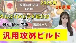 【ビルド紹介】汎用攻めビルド初公開！！駐騎場や乱闘ではこのビルドで攻めてます【キノコ伝説】