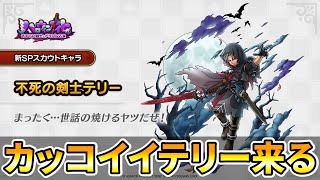 【ドラクエタクト】なんかカッコイイテリーが来る！？【ゾンビ接待の謎は…】