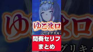 【ウマ娘】ゆこまロマン純情派の間奏セリフまとめ #新シナリオ #ごくらく♪ゆこま温泉郷