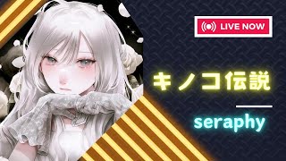 【キノコ伝説】虚言おじが配信に登場！？まさかな展開ww（S881→874）