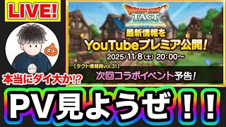 【ドラクエタクト】久々の公式PV！一緒に見たり考察したり