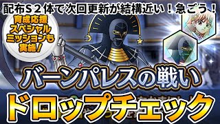 【ドラクエタクト】配布S２体で次回更新までに完凸出来るのか泥チェック【ダイ大コラボ】