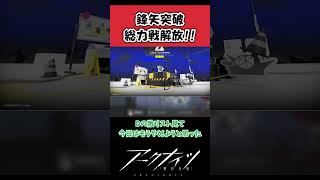 【アークナイツ】鋒矢突破総力戦解放!!に対するドクター達の反応集【アークナイツ反応】#アークナイツ #arknights #アクナイ