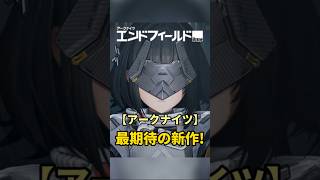 最期待の新作!!!#おすすめゲーム #アークナイツ #アークナイツエンドフィールド #rpg #games