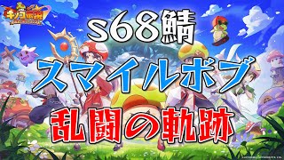 【キノコ伝説】s68鯖 スマイルボブ vs s365鯖 こっこの森 様【乱闘】