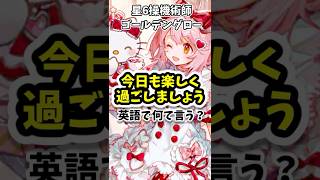 【アークナイツ】「今日も楽しく過ごしましょう」って英語で何て言う?【ゴールデングロー】#shorts