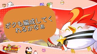 【キノコ伝説】先知講座 – 編成偏