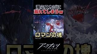 濁心スカジの魅力に溺れてしまうｗｗ【アークナイツ】