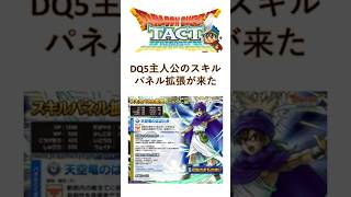 【ドラクエタクト】伝説のまもの使いバトロ周回1周1分 #Shorts #ドラクエタクト #レベル上げ #dq5