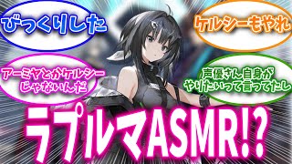 【アークナイツ】6周年記念生放送公開情報に突如現れたラプルマASMRに対するドクター達の反応集【アークナイツ反応】