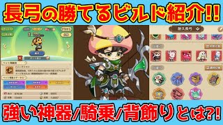 【キノコ伝説】長弓の勝てるビルドの組み合わせ紹介！※令和8年1月現在