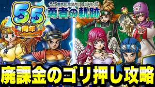 【ドラクエタクト】廃課金ごり押し攻略配信！！～５.５周年記念スペシャルバトル～『勇者の軌跡』【DQT】