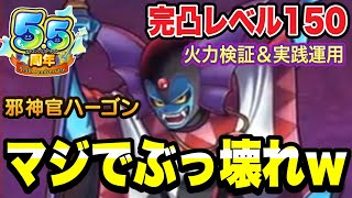 【ドラクエタクト】マジでぶっ壊れですｗ『邪神官ハーゴン（破壊神シドー）』完凸レベル１５０～最強の火力検証＆実践運用～【DQT】