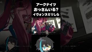 【アークナイツエンドフィールド】イヴォンヌミリしら勢　#Shorts
