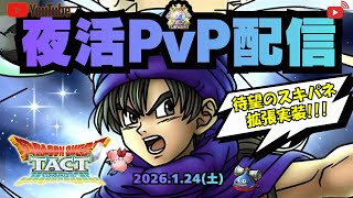 【#ドラクエタクト】伝説のまもの使いスキルパネル拡張きたーーー！！！！！サタデーナイトライブ【#新人Vsinger #新人Vtuber】