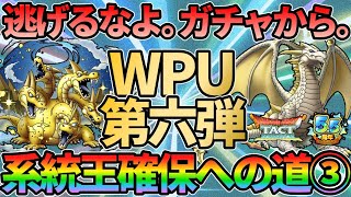 【ドラクエタクト】系統王への道③！WPU第六弾！グランドラゴーンを狙いに行くガチャの回