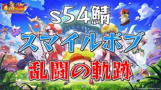 【キノコ伝説】s54鯖 スマイルボブ vs s8鯖 ぼんず。 様【乱闘】【LIVE】