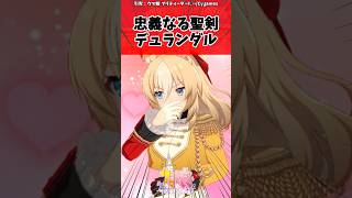 忠義なる聖剣デュランダルに対するトレーナーの反応【ウマ娘　まとめ】#shorts  #ウマ娘プリティーダービー #反応集 #ウマ娘