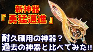 【キノコ伝説】新神器『勇猛邁進』使用感！ケン助等の過去神器と比べてみた！