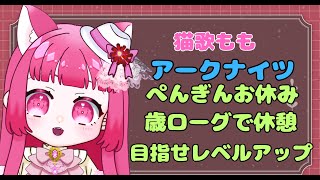 【アークナイツ】#特別　今日はペンギンお休みして、歳ローグするんだ！【真宵猫・猫歌もも/#新人グループ 】