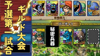 【ドラクエタクト】20260131ギルド大会予選第1試合、無課金でタクトを楽しむ！
