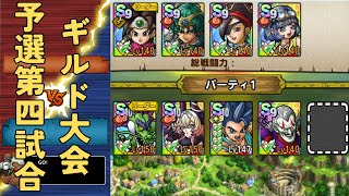 【ドラクエタクト】20260204ギルド大会予選第4試合、無課金でタクトを楽しむ！