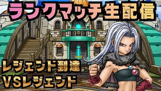 【ドラクエタクト】英傑目指す？ランクマッチ配信！（2/1）