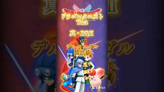 【DQタクト】真・DQⅡデルコンダル闘技場　アバン&配布キャラ面白攻略