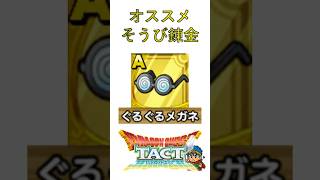 【ドラクエタクト】オススメそうび錬金（ぐるぐるメガネ） #Shorts #ドラクエタクト #装備 #錬金