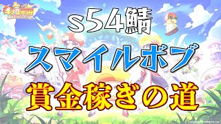 【キノコ伝説】s54鯖 スマイルボブ 2026/02/15【賞金稼ぎの道】 【LIVE】