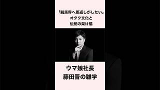 【競馬】ウマ娘社長・藤田晋の雑学 #競馬 #競馬予想 #shorts