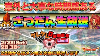 【ドラクエタクト】ざつだん生放送