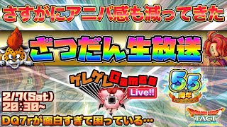 【ドラクエタクト】ざつだん生放送