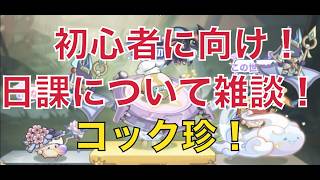 【キノコ伝説】日課についてだらだら話す【キノデン】【初心者救済】