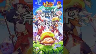 光の子という事で私のビルド紹介！#キノコ伝説 #きのこ伝説