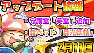 【キノコ伝説】アプデ情報！守護霊「英霊」追加！速度超過禁止の代替ステがついに追加！