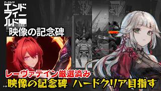 【アークナイツ：エンドフィールド】ロダン勲章加工＆高難易度コンテンツ追加! 映像の記念碑ハードクリアを目指す!!