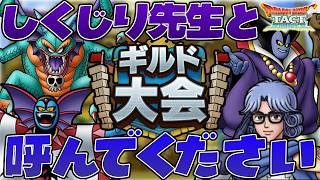 【ドラクエタクト】しくじり先生 私みたいになるな！wギルド大会予選の3試合目と4試合目、振り返り！【DQT】