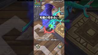 最近のランクマ大体これ#ドラクエ #ドラクエタクト #youtubeshorts