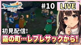 #10【ドラゴンクエストVII Reimagined】 DQ7初見配信！レブレサックから！※ネタバレを含みます