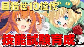 【ウマ娘/技能試験】目指せ10位代！！推しウマ娘マヤノトップガンは激戦区！？新シナリオ！！【夜祭まかまか/Vtuber】