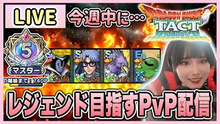 【ドラクエタクト】フェーズ4から本気出す。レジェンドいきたい！PvP＆雑談配信！