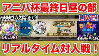 【ドラクエタクト】5.5thアニバ杯最終日！500位以内ピンチ！【＃ブロックブラスト＃Blockblast＃Hungrystudio】