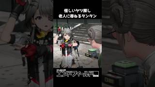 老人に尋ねるタンタン #アークナイツエンドフィールド #エンドフィールド #ArknightsEndfield #Endfield