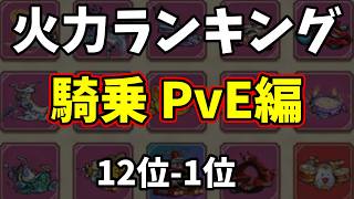 【キノコ伝説】全騎乗火力ランキング！騎乗PvE編（12位 -1位）