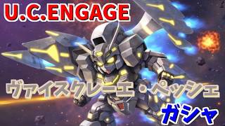 【U.C. ENGAGE】エンゲージゼロ・ヴァイスクレーエとペッシェ・モンターニュのガシャがスタート！機動戦士ガンダム U.C. ENGAGE ガンダムUCエンゲージ