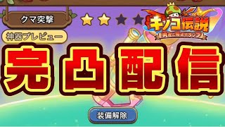 【キノコ伝説】最強神器完凸へ　伝説の始まり【検証系Youtuber】