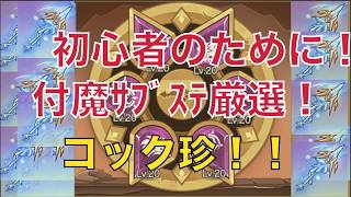 【キノコ伝説】神器付魔サブステ厳選について【キノデン】【初心者救済】