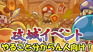 【キノコ伝説】攻城イベントについて話す！そんなにむずくない！